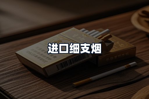 进口细支烟