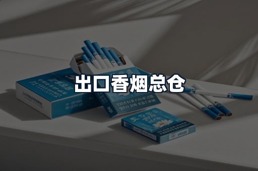 出口香烟总仓